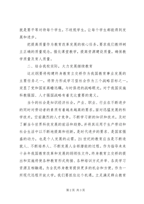 学习《国家中长期教育改革发展纲要》心得体会.docx