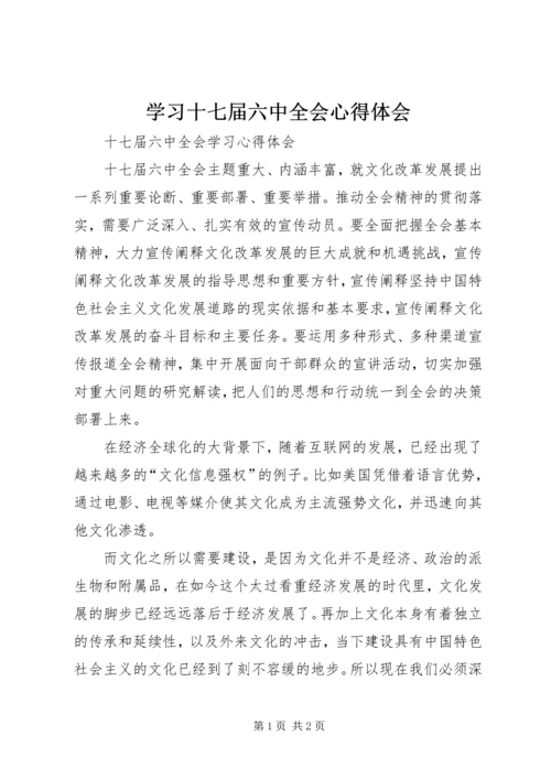 学习十七届六中全会心得体会 (3).docx