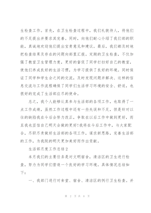 生活部月度工作总结报告范文.docx