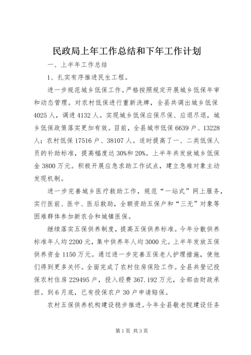 民政局上年工作总结和下年工作计划.docx