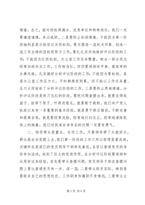 办公室“保先”教育分析评议阶段动员大会上的讲话.docx