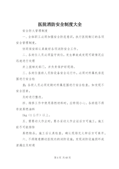 医院消防安全制度大全.docx