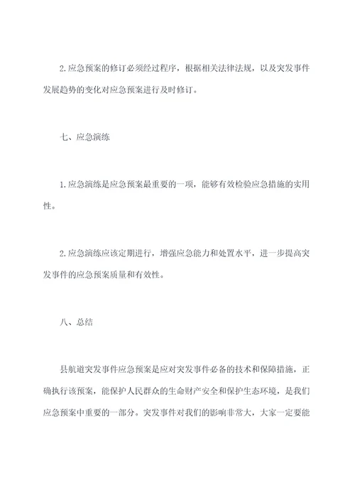 县航道突发事件应急预案