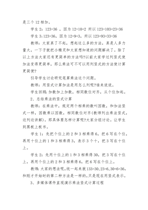 小学数学三年级上册《多位数乘一位数》优质教案范文.docx