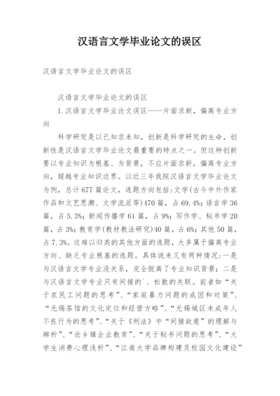 汉语言文学毕业论文的误区.docx