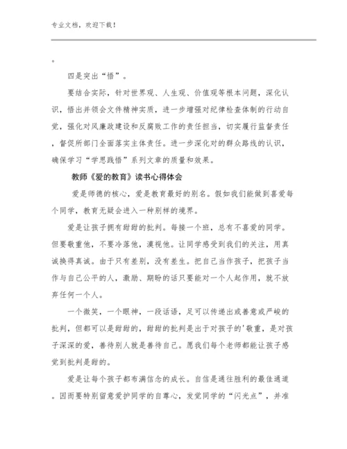 2024年教师《爱的教育》读书心得体会例文24篇合集.docx