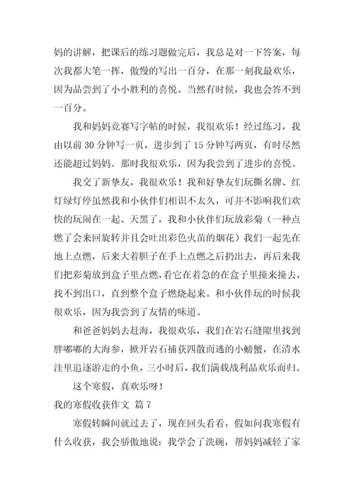 关于我的寒假收获作文八篇