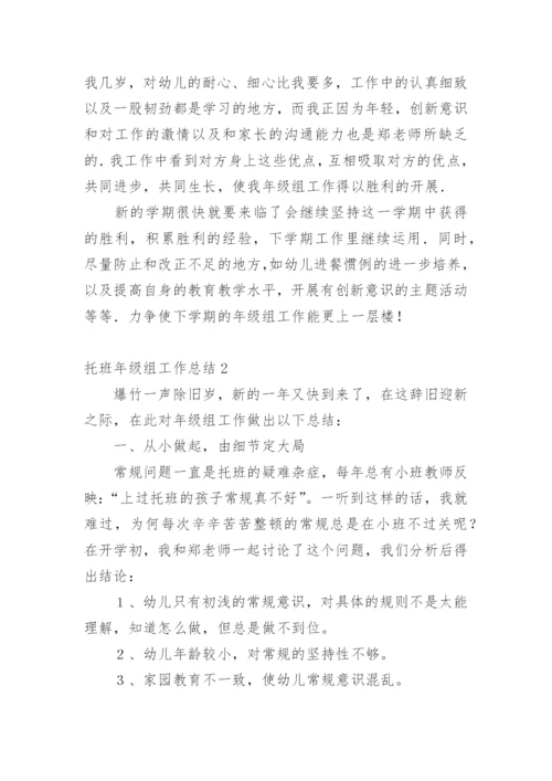 托班年级组工作总结.docx