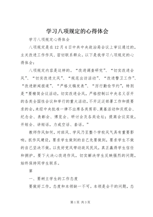学习八项规定的心得体会 (6).docx