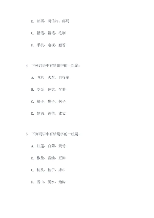 错别字好题四下选择题