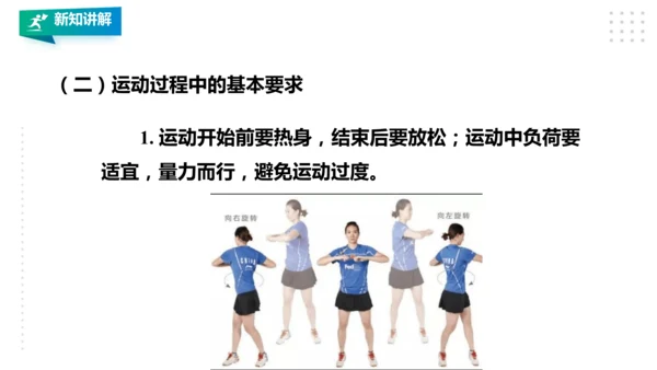 人教八年级 第一章《体育与健康理论知识》第二课时