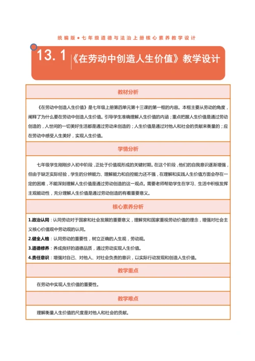 【核心素养目标】13.1在劳动中创造人生价值-教学设计（表格式）