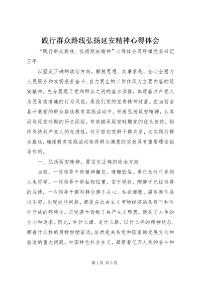 践行群众路线弘扬延安精神心得体会 (5).docx