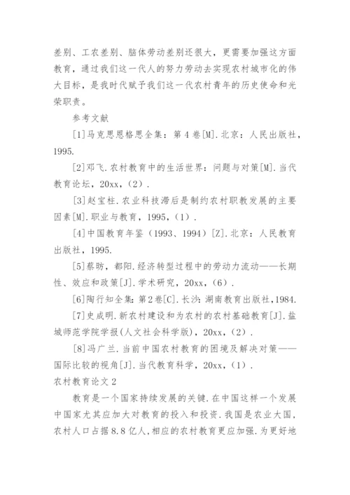 农村教育论文.docx