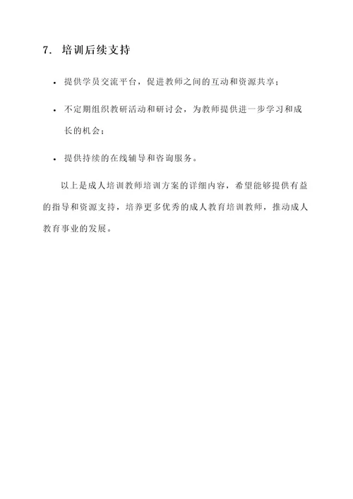 成人培训教师培训方案