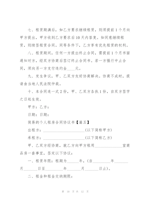 简易的个人租房合同协议书范例2022.docx