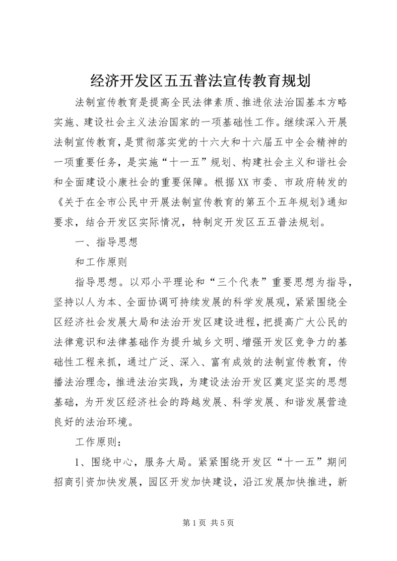 经济开发区五五普法宣传教育规划.docx