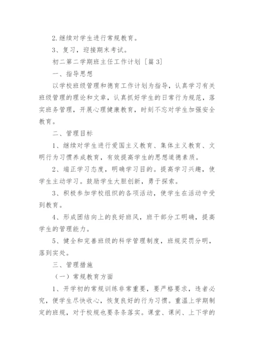 初二第二学期班主任工作计划.docx