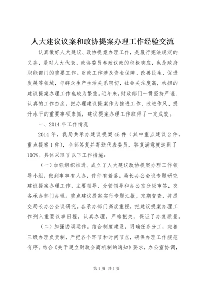 人大建议议案和政协提案办理工作经验交流.docx