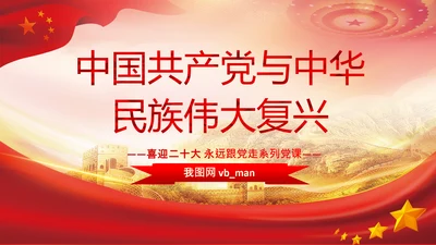 喜迎二十大党课共产党与中华民族伟大复兴PPT