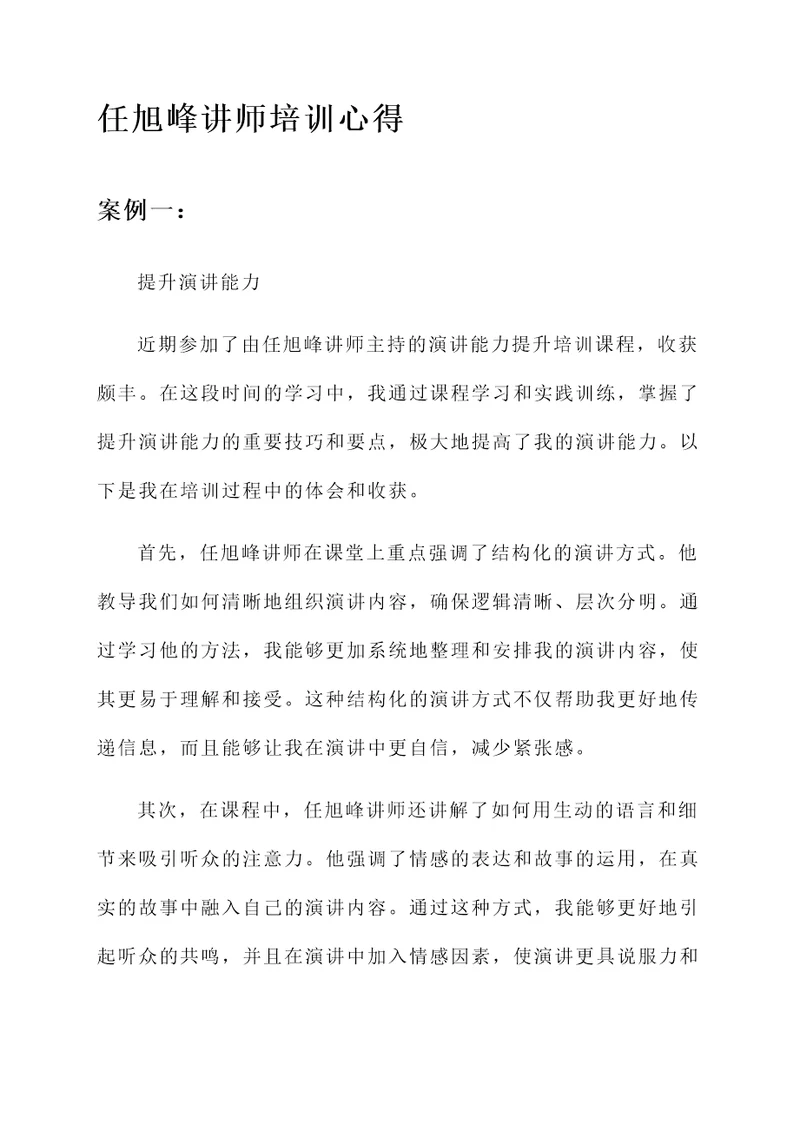 任旭峰讲师培训心得