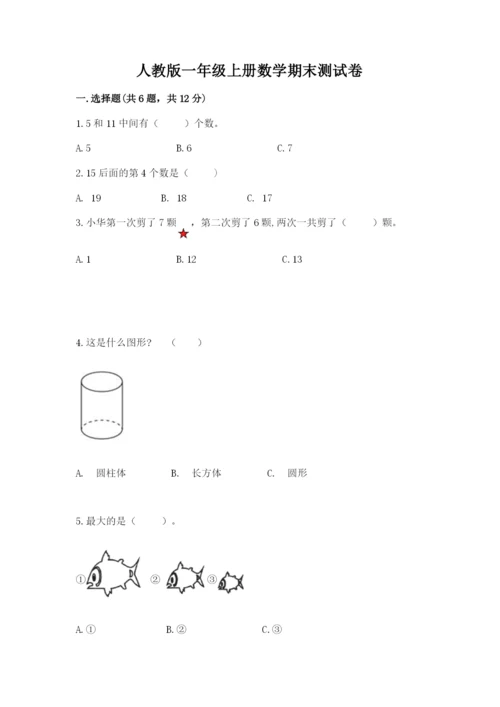 人教版一年级上册数学期末测试卷带答案（达标题）.docx