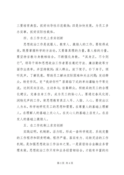 创新农行思想政治工作存在的问题及建议.docx