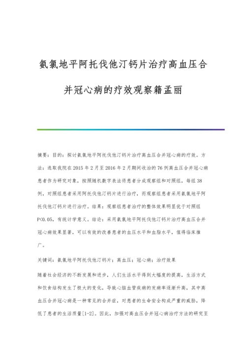 氨氯地平阿托伐他汀钙片治疗高血压合并冠心病的疗效观察籍孟丽.docx