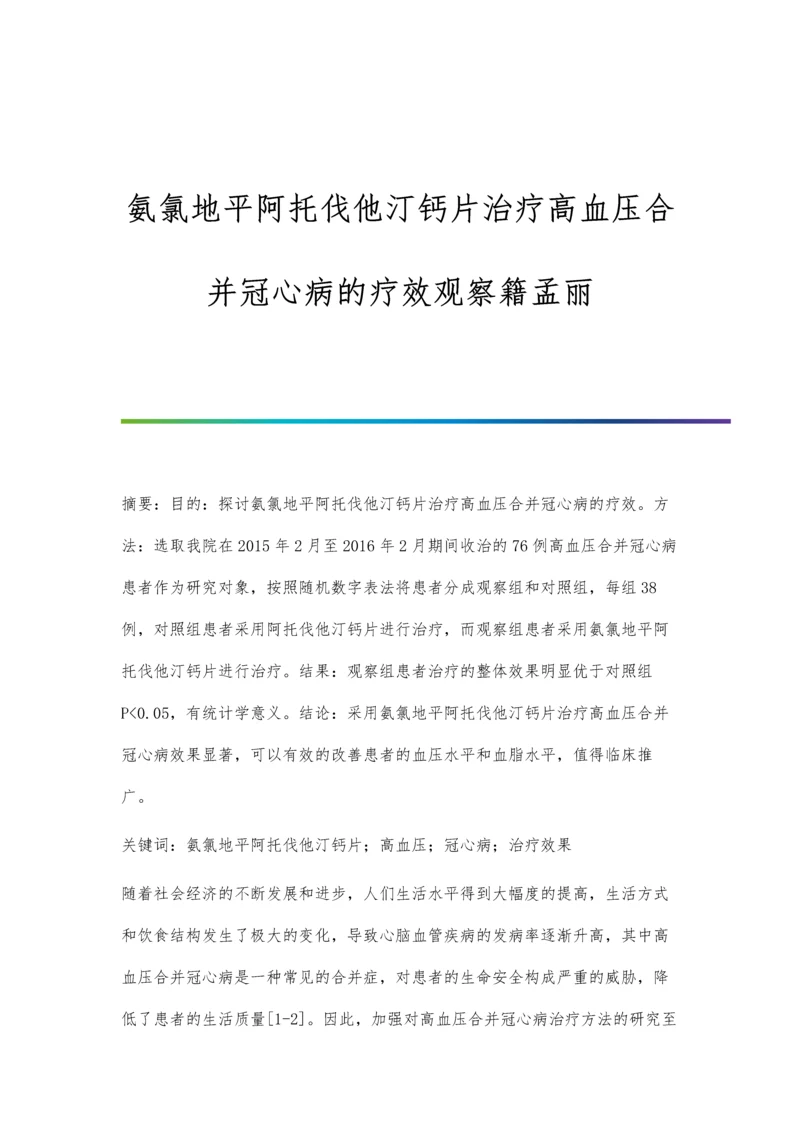 氨氯地平阿托伐他汀钙片治疗高血压合并冠心病的疗效观察籍孟丽.docx