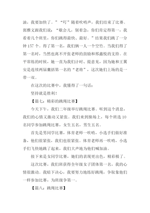 关于跳绳比赛的作文.docx