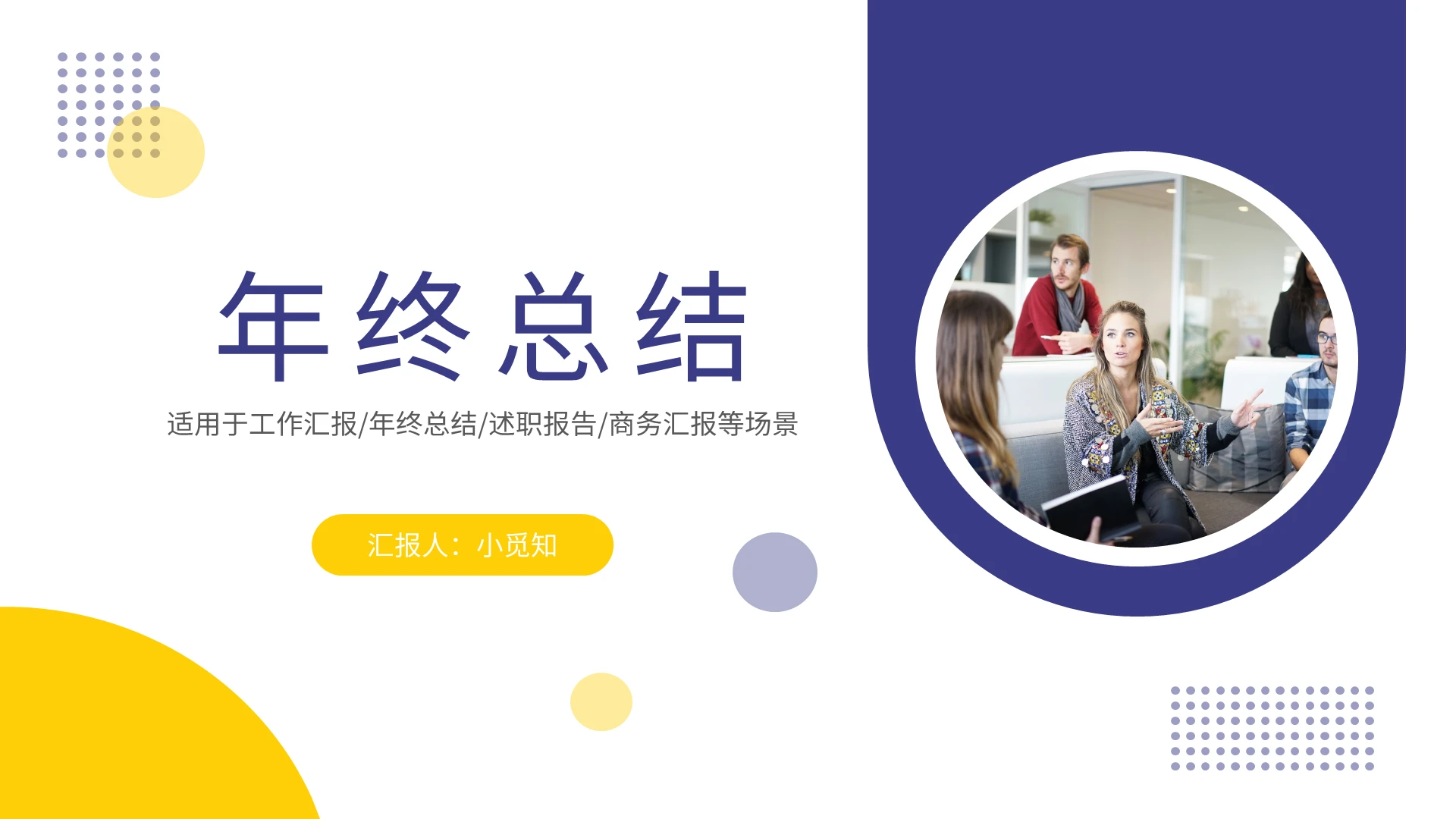 黄蓝简约商务年终总结工作总结工作汇报PPT模板宣传PPT动态PPT