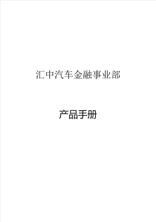 汽车金融产品手册