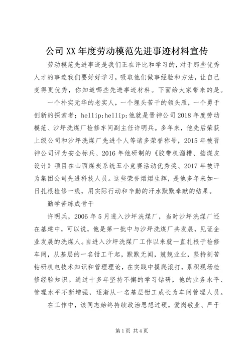 公司XX年度劳动模范先进事迹材料宣传.docx