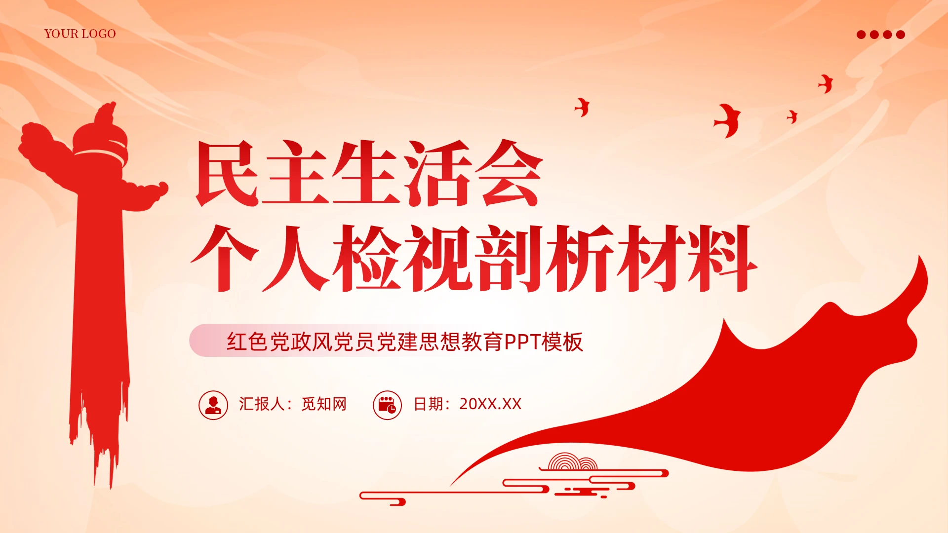 简约红色党建民主生活会个人检视剖析材料PPT模板党建党课党政