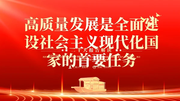 红色党政风高质量发展课件党课