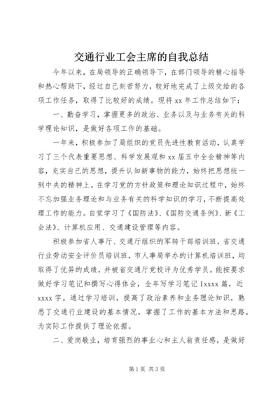 交通行业工会主席的自我总结.docx