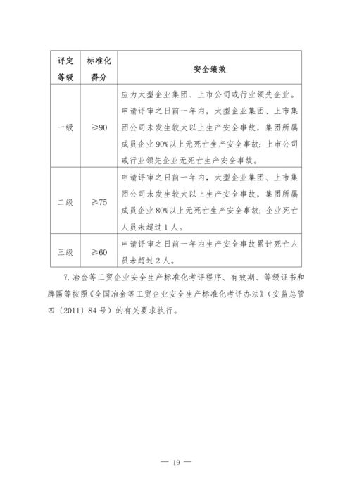 冶金等工贸企业安全生产标准化自评报告和基本规范评分细则.docx