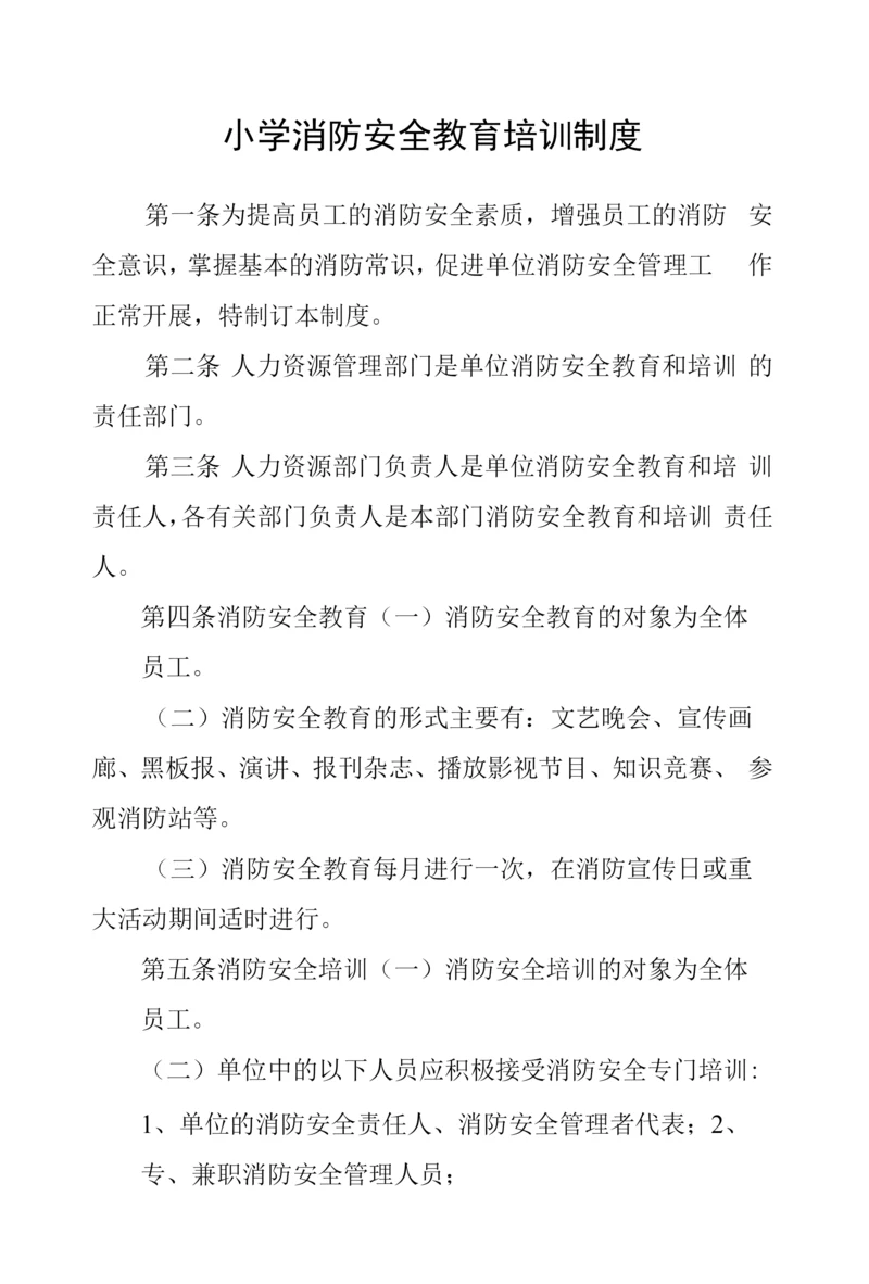 小学消防安全教育培训制度.docx