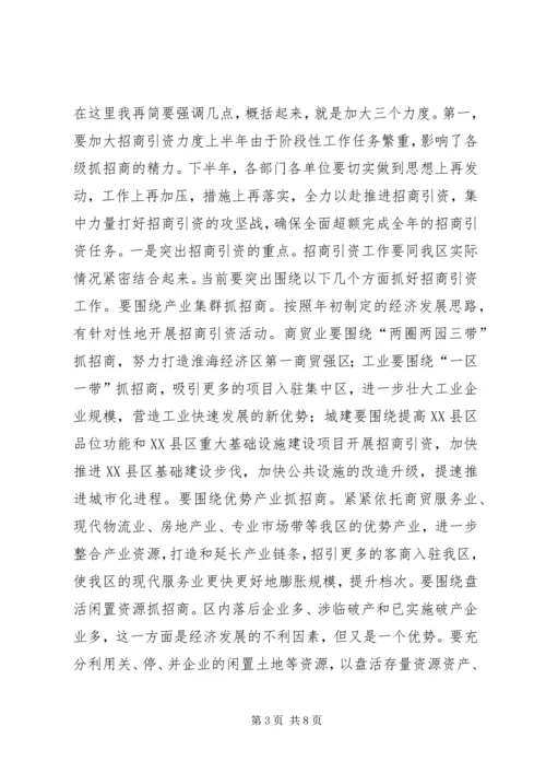 区委书记在全区上半年经济运行情况分析会上的讲话 (2).docx
