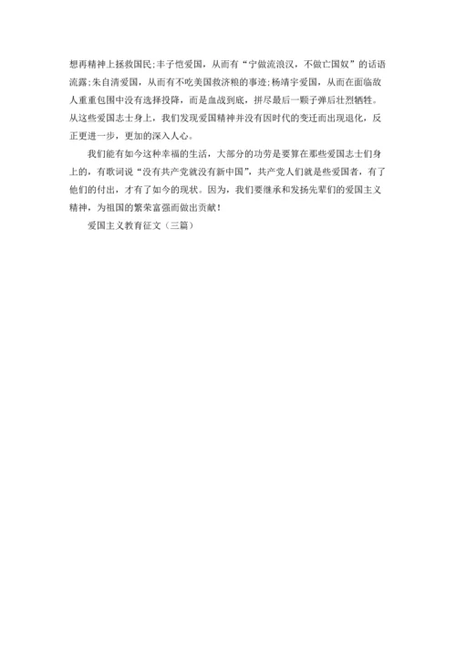 爱国主义教育征文（三篇）.docx