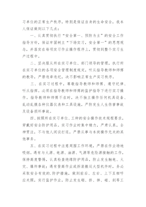 大学生实习保证书.docx
