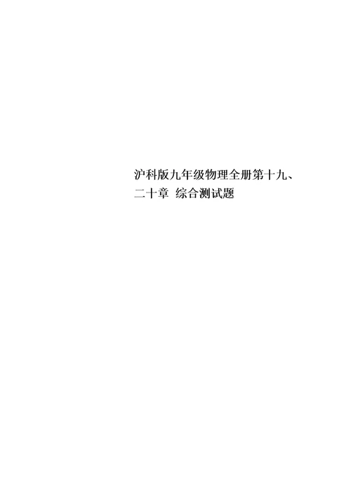 最新版沪科版九年级物理全册第十九、二十章 综合测试题