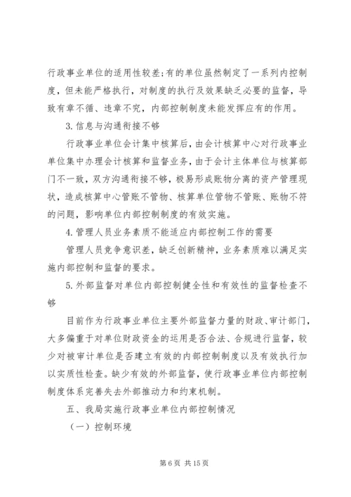 事业单位内部控制工作总结行政.docx