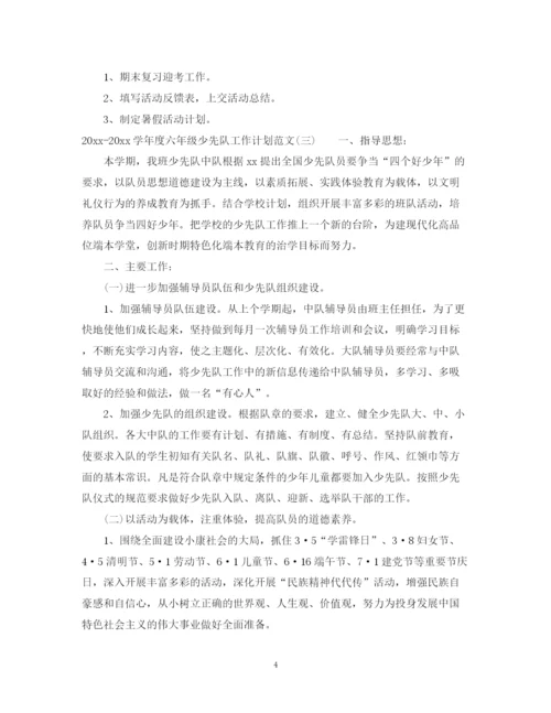 精编之学年度六年级少先队工作计划范文.docx