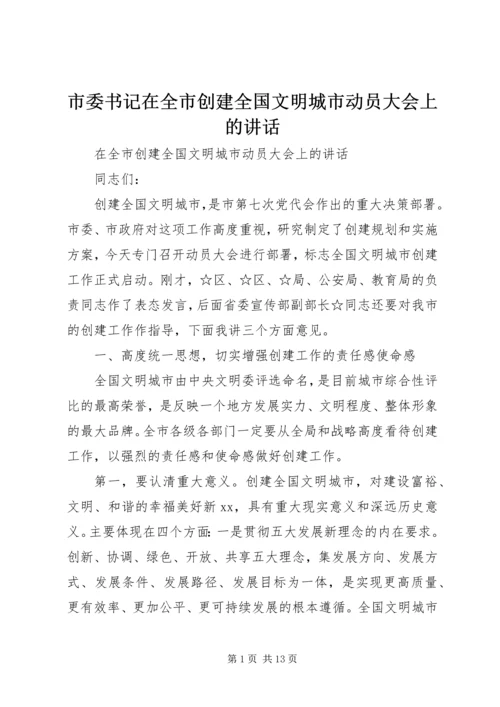 市委书记在全市创建全国文明城市动员大会上的讲话 (3).docx