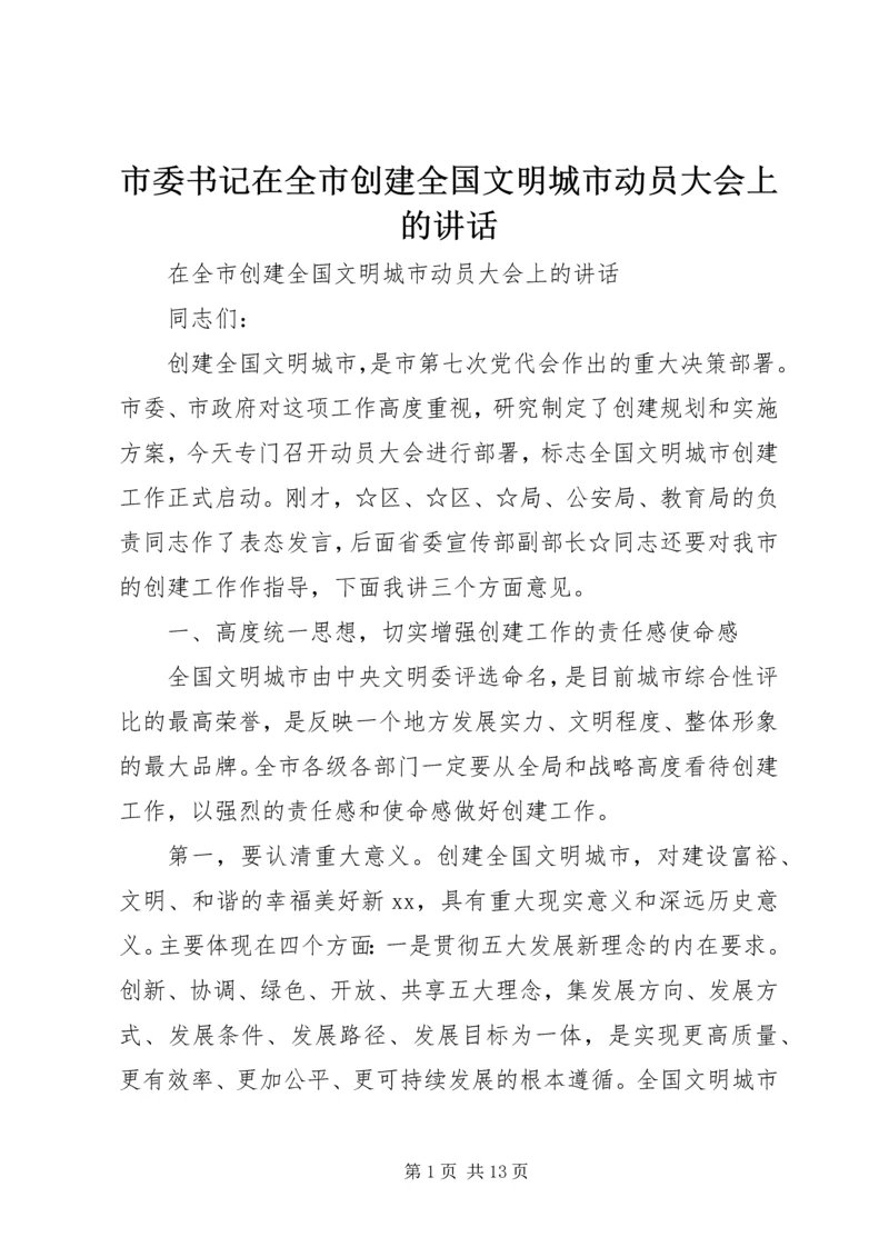 市委书记在全市创建全国文明城市动员大会上的讲话 (3).docx