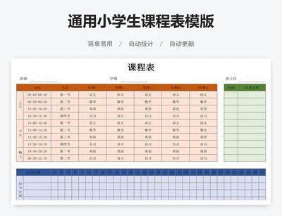通用小学生课程表模版