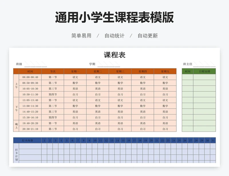 通用小学生课程表模版