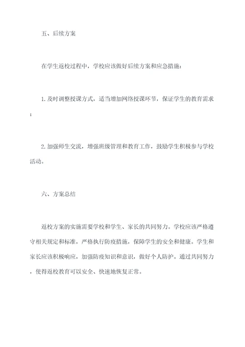 学生返校方案模板