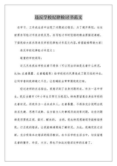 违反学校纪律检讨书范文